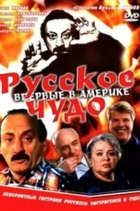 Русское чудо Русское чудо