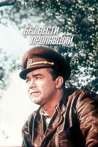 Без вести пропавший Без вести пропавший