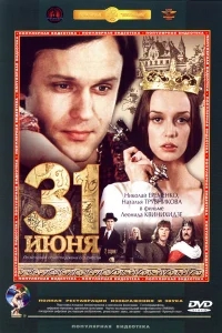 31 июня 31 июня