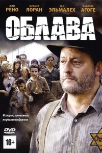 Облава Облава