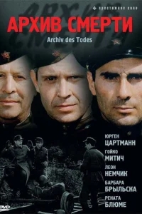 Архив смерти Архив смерти