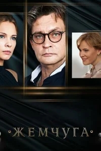 Жемчуга Жемчуга
