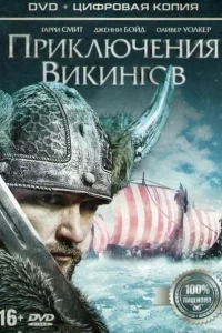 Приключения викингов Приключения викингов