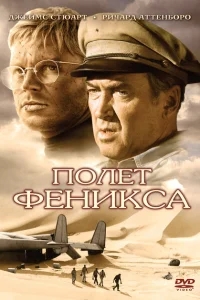 Полет Феникса Полет Феникса