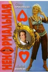 Ненормальная Ненормальная