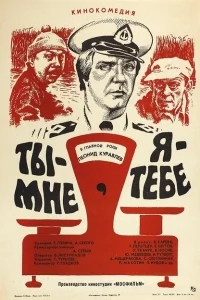 Ты - мне, я - тебе Ты - мне, я - тебе