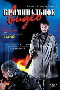 Криминальное видео Криминальное видео