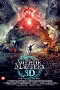 Ученик мастера Ученик мастера