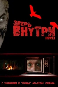 Зверь внутри Зверь внутри