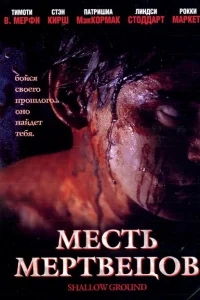 Месть мертвецов Месть мертвецов