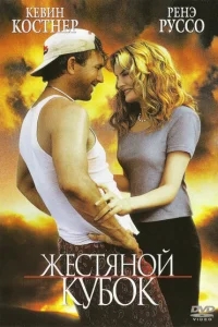 Жестяной кубок Жестяной кубок