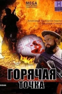 Горячая точка Горячая точка