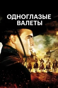 Одноглазые валеты Одноглазые валеты