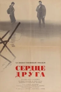 Сердце друга Сердце друга