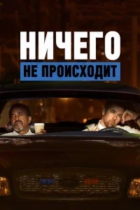 Ничего не происходит Ничего не происходит