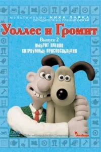 Уоллес и Громит: Хитроумные приспособления Уоллес и Громит: Хитроумные приспособления
