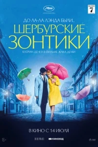 Шербурские зонтики Шербурские зонтики