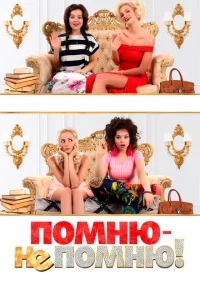 Помню — не помню! Помню — не помню!