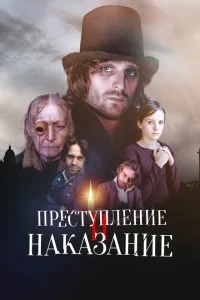 Преступление и наказание Преступление и наказание