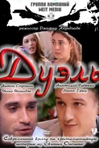 Дуэль Дуэль