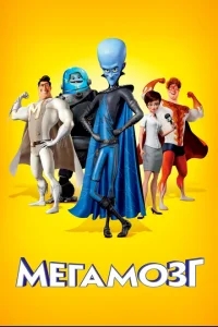Мегамозг Мегамозг