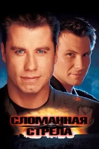 Сломанная стрела Сломанная стрела