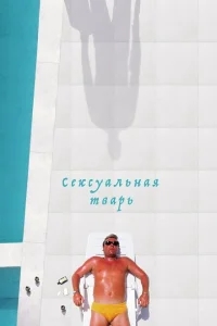 Сексуальная тварь Сексуальная тварь