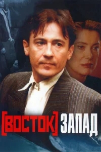 Восток-Запад Восток-Запад