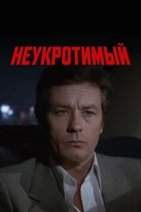 Неукротимый Неукротимый