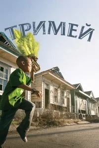 Тримей Тримей