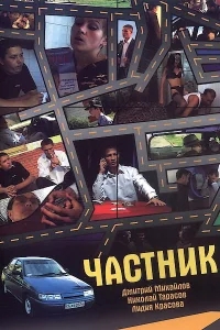 Частник Частник