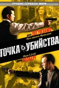 Точка убийства Точка убийства