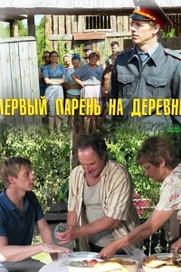 Первый парень на деревне Первый парень на деревне