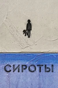 Сироты Сироты