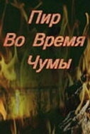 Пир во время чумы Пир во время чумы