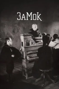 Замок Замок