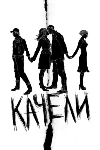 Качели Качели
