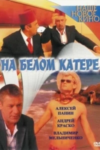 На белом катере На белом катере