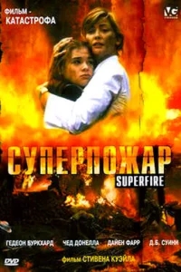 Суперпожар Суперпожар