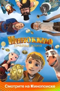 Пиноккио. Правдивая история Пиноккио. Правдивая история