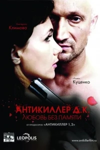 Антикиллер Д.К: Любовь без памяти Антикиллер Д.К: Любовь без памяти