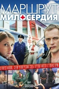 Маршрут милосердия Маршрут милосердия
