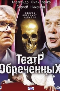 Театр обреченных Театр обреченных