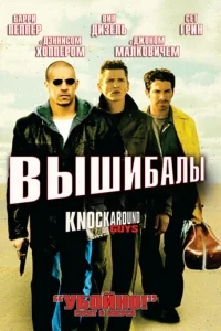 Вышибалы Вышибалы