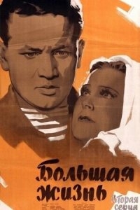 Большая жизнь, 2-я серия Большая жизнь, 2-я серия
