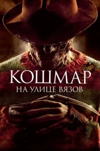 Кошмар на улице Вязов Кошмар на улице Вязов