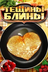 Тещины блины Тещины блины