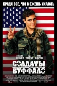 Солдаты Буффало Солдаты Буффало