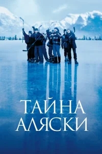 Тайна Аляски Тайна Аляски