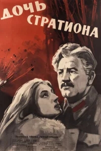 Дочь Стратиона Дочь Стратиона